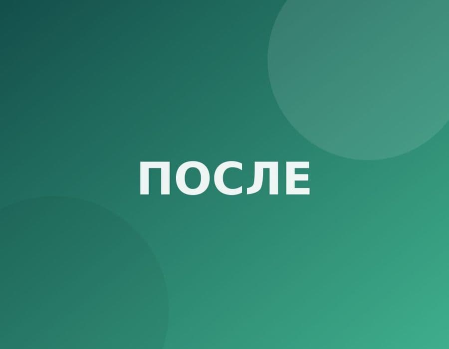 Работа «после»: Лечение кариеса жевательного зуба